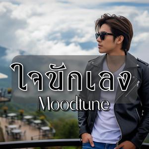 ใจนักเลง