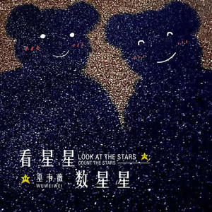 看星星数星星