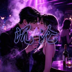 沉沦【Prod.Ljx Ghost】