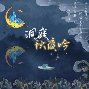 洞庭秋月吟