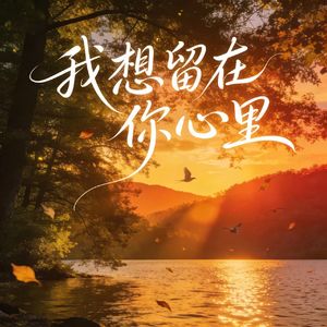 我想留在你心里