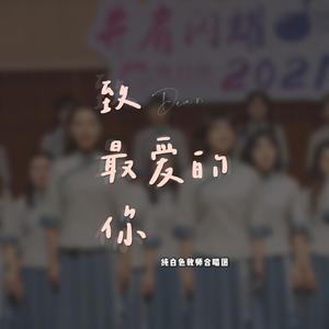 致最爱的你-纯白色合唱团