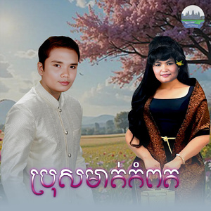 ប្រុសមាត់កំពត
