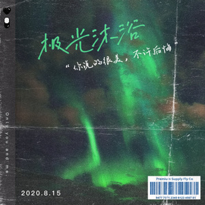 极光沐浴 Aurora Shower.