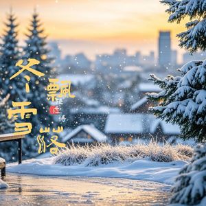 冬雪飘落（吉他弹唱版)