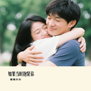 如果当时抱紧你