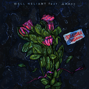 Последнее свидание (feat. Джиос)