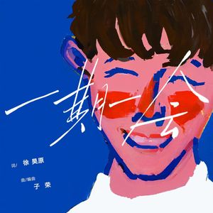 一期一会（《此生要去的100个地方》片尾曲）