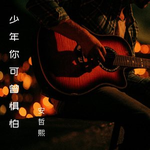 少年你可曾惧怕