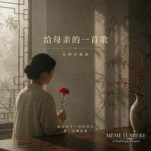 为了我们的母亲