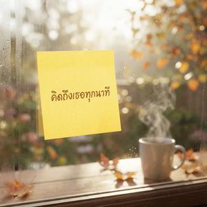 คิดถึงเธอทุกนาที