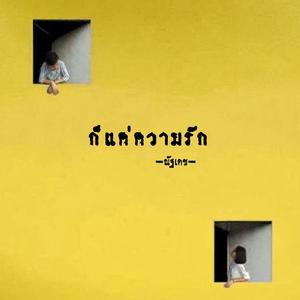 ก็แค่ความรัก