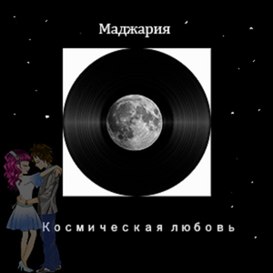 Космическая любовь