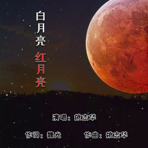 白月亮 红月亮