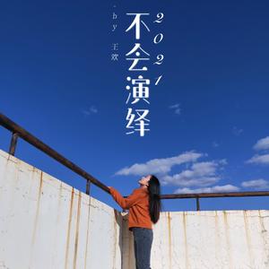 不会演绎（翻自 徐心愉）