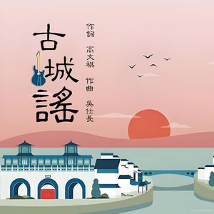 古城谣