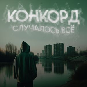 Случалось всё