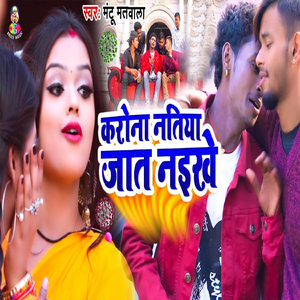 Korona Natiya Jaat Naikhe