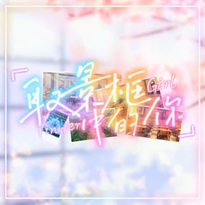 取景框中的你（Finder Girl中文填词）