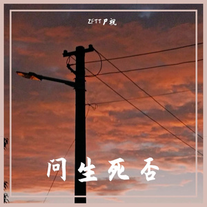 问生死否(Prod.姚姚