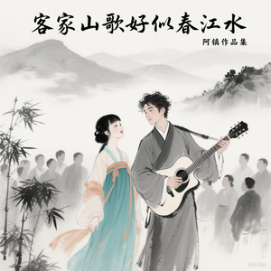 客家山歌好似春江水 伴奏
