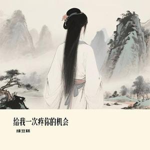 给我一次疼你的机会 (Cover 雷婷)