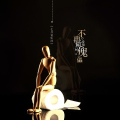 不再做爱情的傀儡