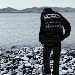 你是我最爱的那一个（prod by 金桔0RANG3）