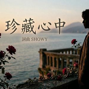 珍藏心中