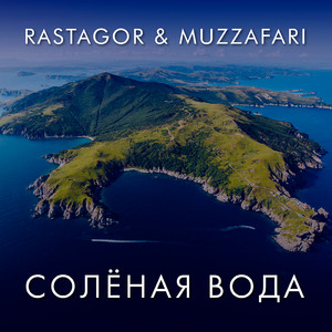 Солёная вода (feat. Muzzafari)