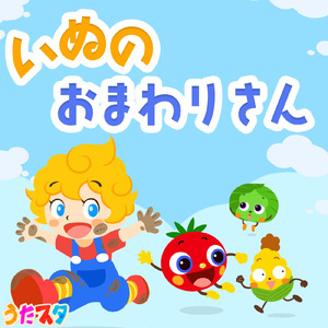 犬のおまわりさん (Cover) [オリジナル歌手：横山だいすけ 小野あつこ]