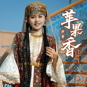 苹果香 (野哥版)