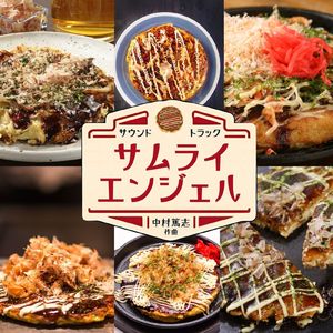 サムライエンジェルテーマソング