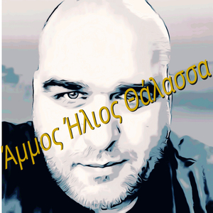 Άμμος Ήλιος Θάλασσα