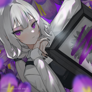 イマジン (feat. 初音ミク)