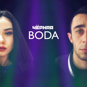 Черная Вода