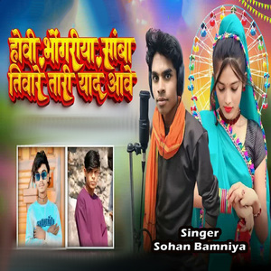 Huvi Bhongariya Samba Tivare Tari Yaad Aave