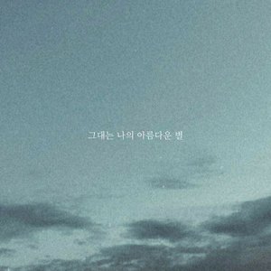 그대는 나의 아름다운 별 (With 안준혁)
