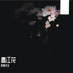 春江花