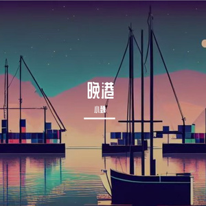 晚港