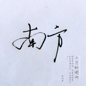 南方 南方（cover张小九）