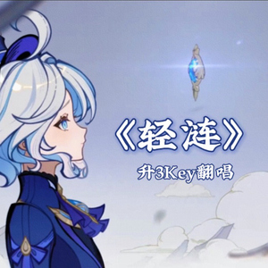 《轻涟》（升key中文翻唱）