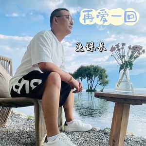 再爱一回