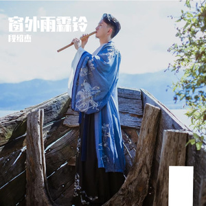 窗外雨霖铃-伴奏