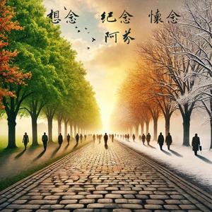 想念 紀念 懷念