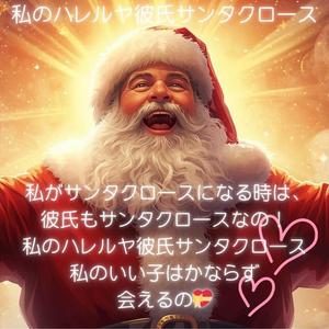 私のハレルヤ彼氏サンタクロース