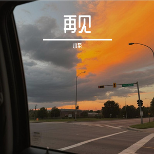 再见（抒情版）