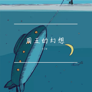 周五的幻想