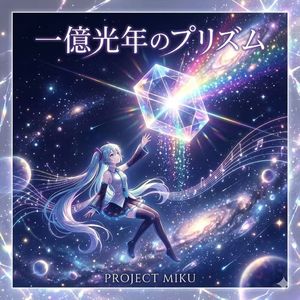 一億光年のプリズム