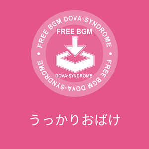 うっかりおばけ